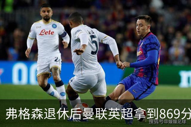 弗格森退休后曼联英超拿到869分，排名同期第五