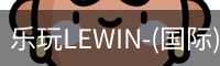 乐玩lewin官网